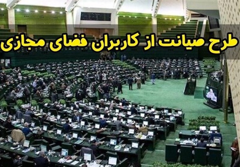 طرح موسوم به «صیانت» به صحن علنی بازگردانده می‌شود