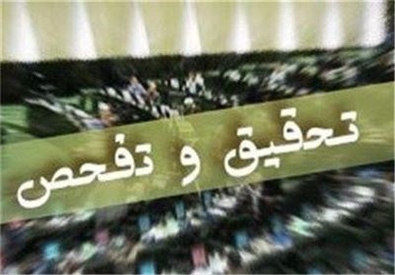 اصلاح روند تحقیق و تفحص‌ها در مجلس/ ورود دیوان محاسبات و مرکز پژوهش‌ها به تفحص‌ها