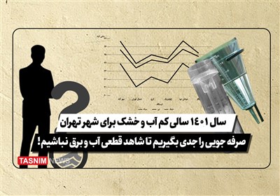 فیلم| سال ۱۴۰۱ سالی کم آب و خشک برای شهر تهران /صرفه‌جویی را جدی بگیریم تا شاهد قطعی آب و برق نباشیم!
