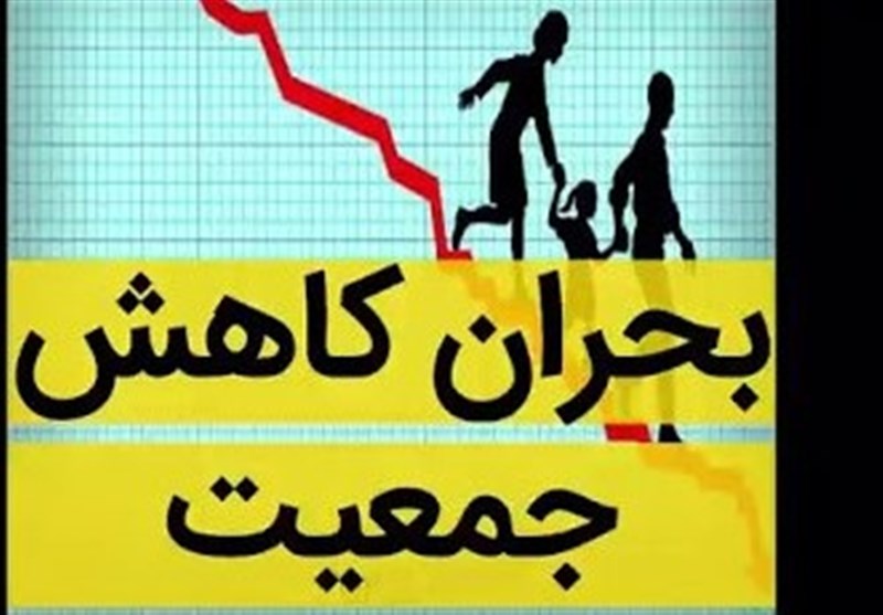کاهش نرخ باروری به ۰.۶ در برخی مناطق کشور!/ یک سوم زنان ایرانی مجرد یا دارای یک فرزند!