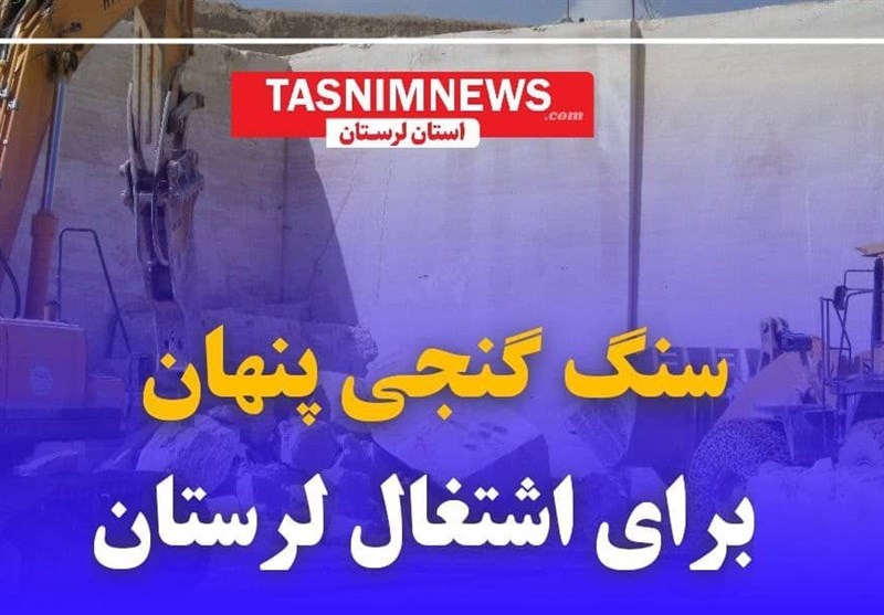 گنج نهان لرستان- یک| «معدن» طلایی در دل کوه‌های زاگرس؛ ایجاد اشتغال ۵ هزار نفری با فعال‌شدن «سنگ» لرستان فیلم