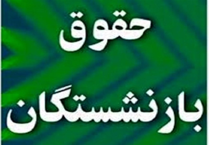 مصوبه افزایش حقوق بازنشستگان ابطال و برای اصلاح به هیئت دولت ارجاع شد