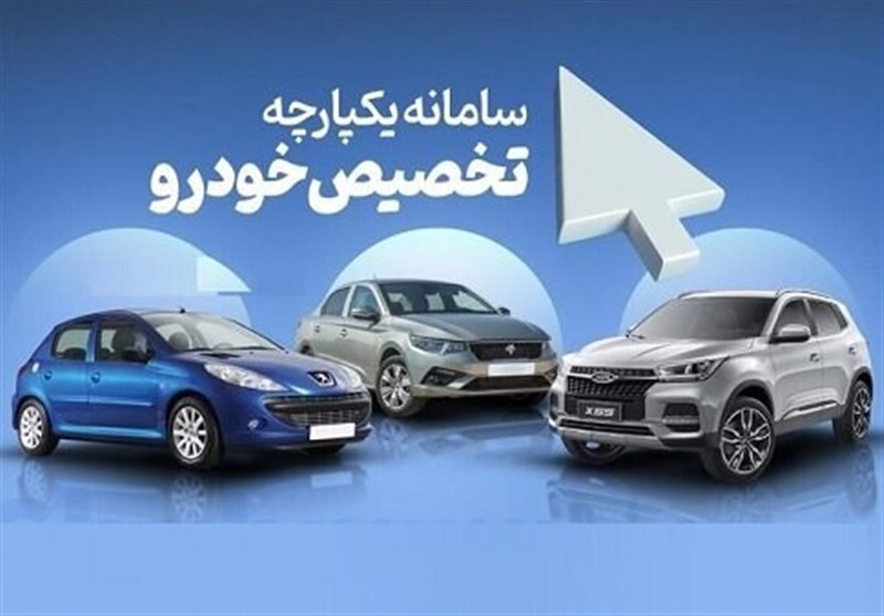 جزئیات آمار مرحله دوم قرعه کشی خودرو در سامانه یکپارچه/ مهلت ۴ روزه واریز وجه جدول