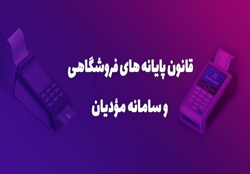 بازگشت ۲ برابری مالیات ارزش افزوده پرداختی اشخاص حقیقی به شرط خرید از پایانه‌های فروشگاهی