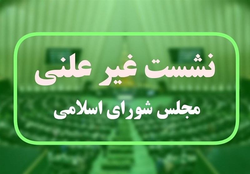 جزئیات نشست غیرعلنی مجلس با حضور وزیر خارجه و فرمانده سپاه/ پیغام دادن اروپایی‌ها به ایران