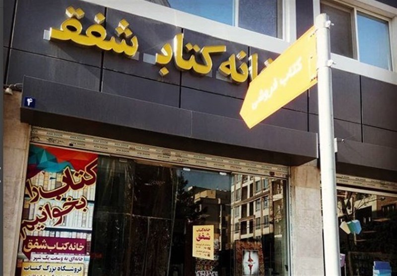 یک کتابفروشی دیگر در تهران در آستانه تعطیلی قرار گرفت/ مالک اجاره‌نامه را تمدید نکرد