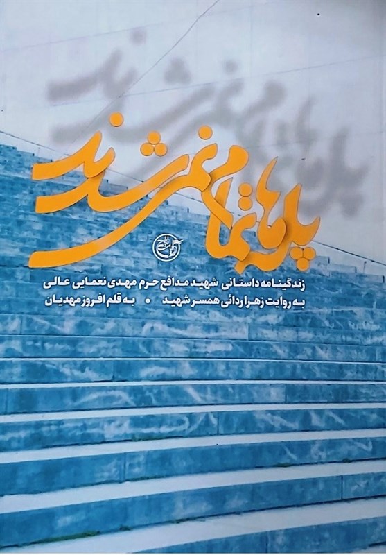 روایت یک عاشقانه نجیب از یک شهید مدافع حرم در «پله‌ها تمام نمی‌شدند»
