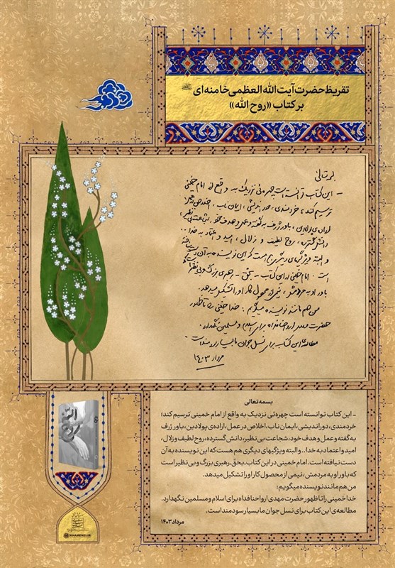 تقریظ رهبر انقلاب بر کتاب «روح‌الله» منتشر شد